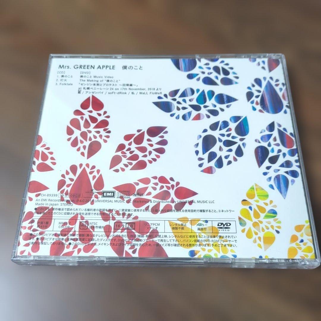 Mrs. GREEN APPLE 僕のこと CD シングル 中古　初回限定