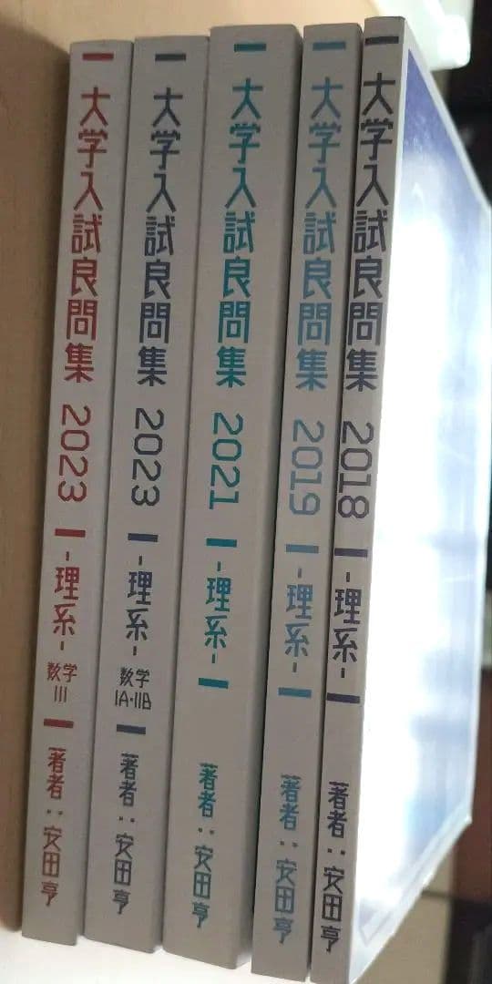 大学入試良問集　理系　5冊セット