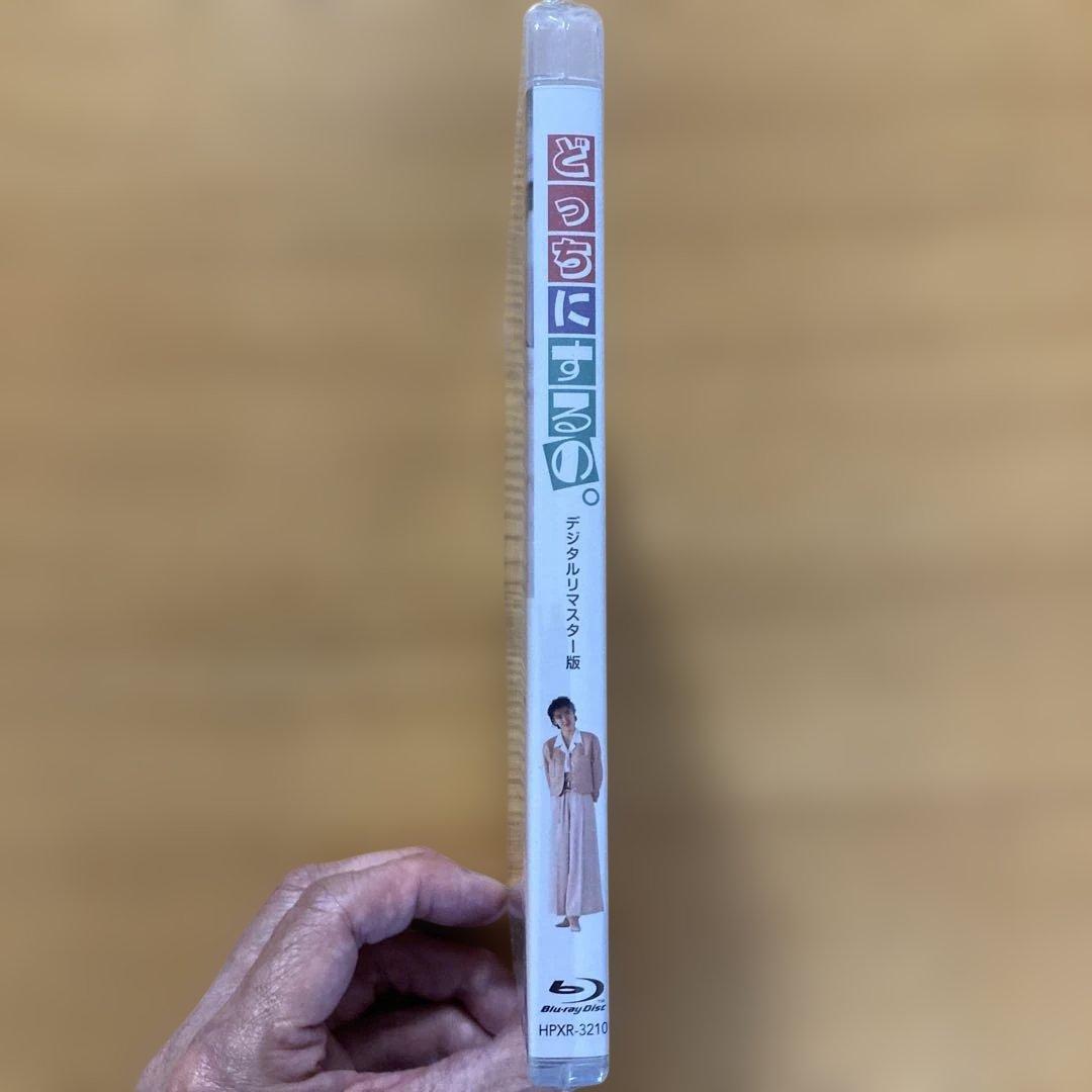どっちにするの。Blu-ray新品未開封品デジタルリマスター版('89)中山美穂