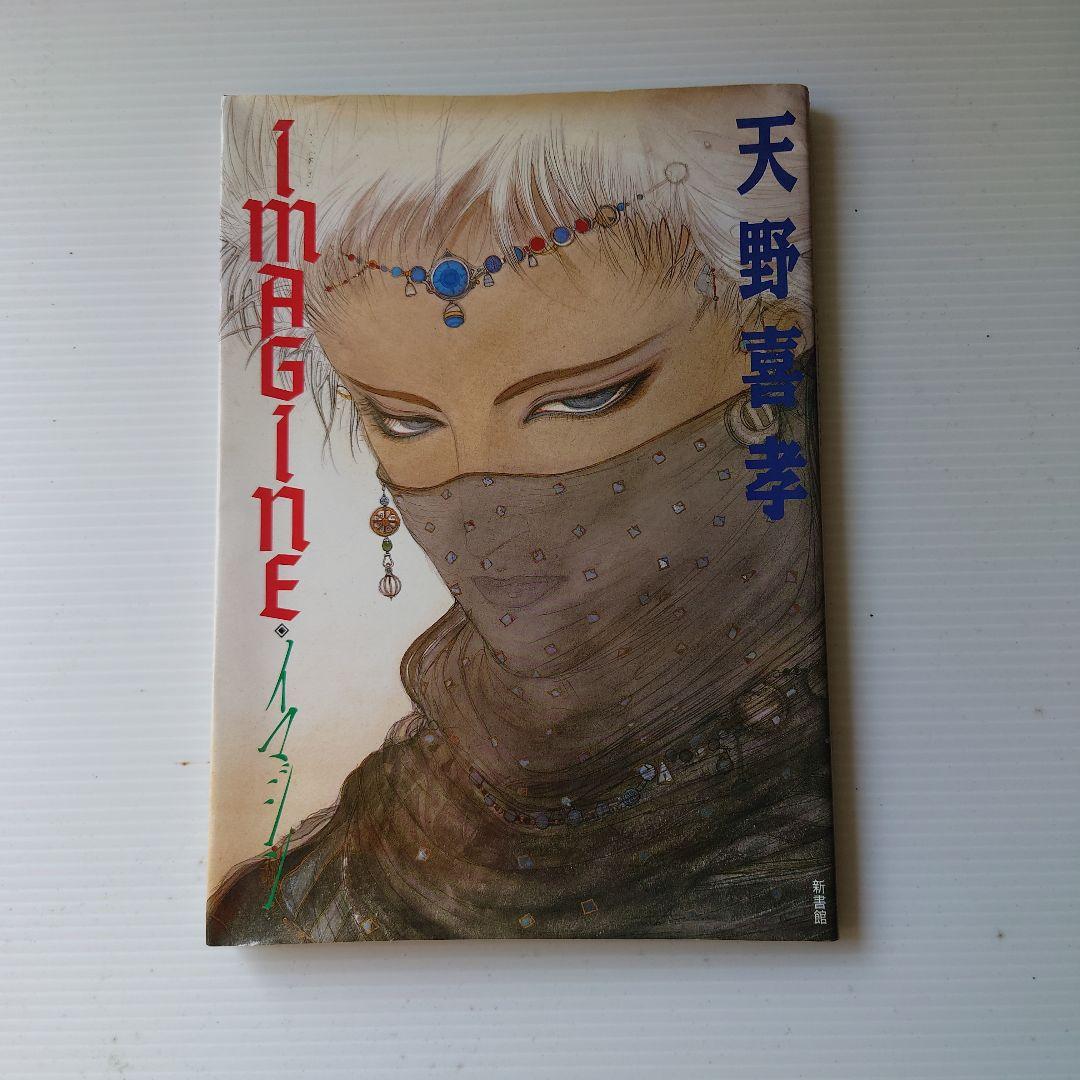 天野喜孝画集　4冊セット