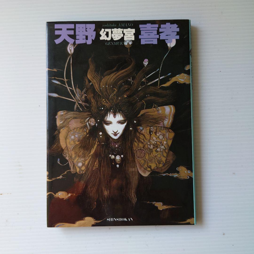 天野喜孝画集　4冊セット