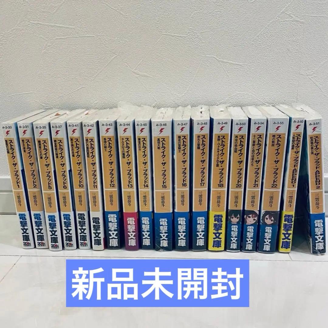 ストライク・ザ・ブラッド , APPEND 18冊まとめ売り