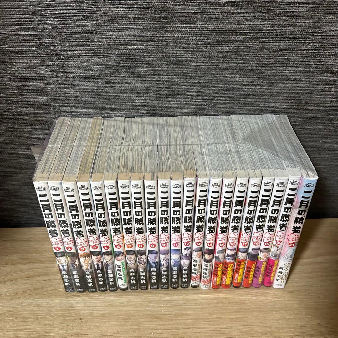 二月の勝者　-絶対合格の教室 - 全巻セット　1-21巻　A254102