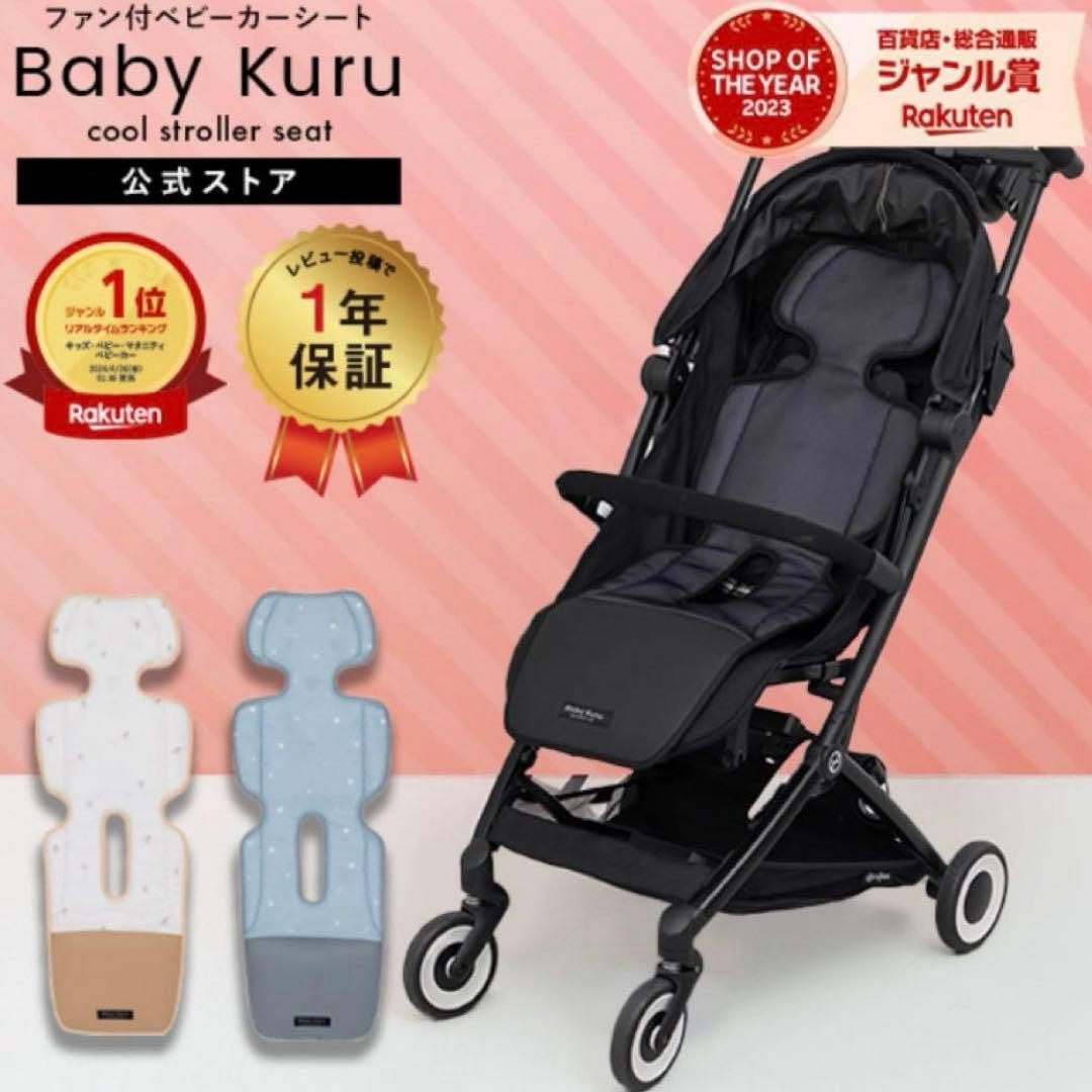 【正規品】Baby Kuru ベビクル　ファン付 保冷剤ポケット付　シート