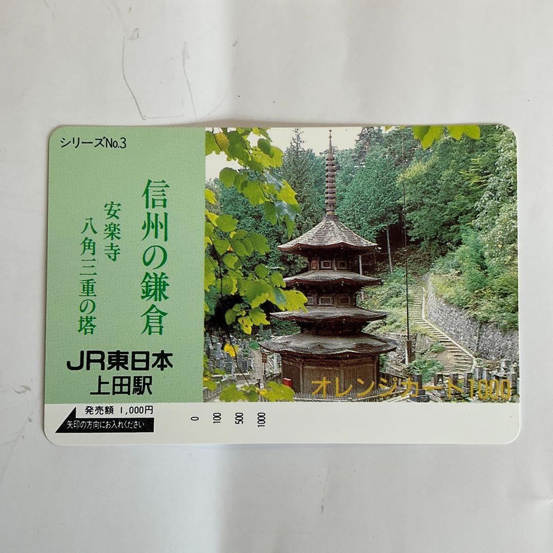 旧国鉄オレンジカード3000円券1枚、1000円券4枚、見本券2枚