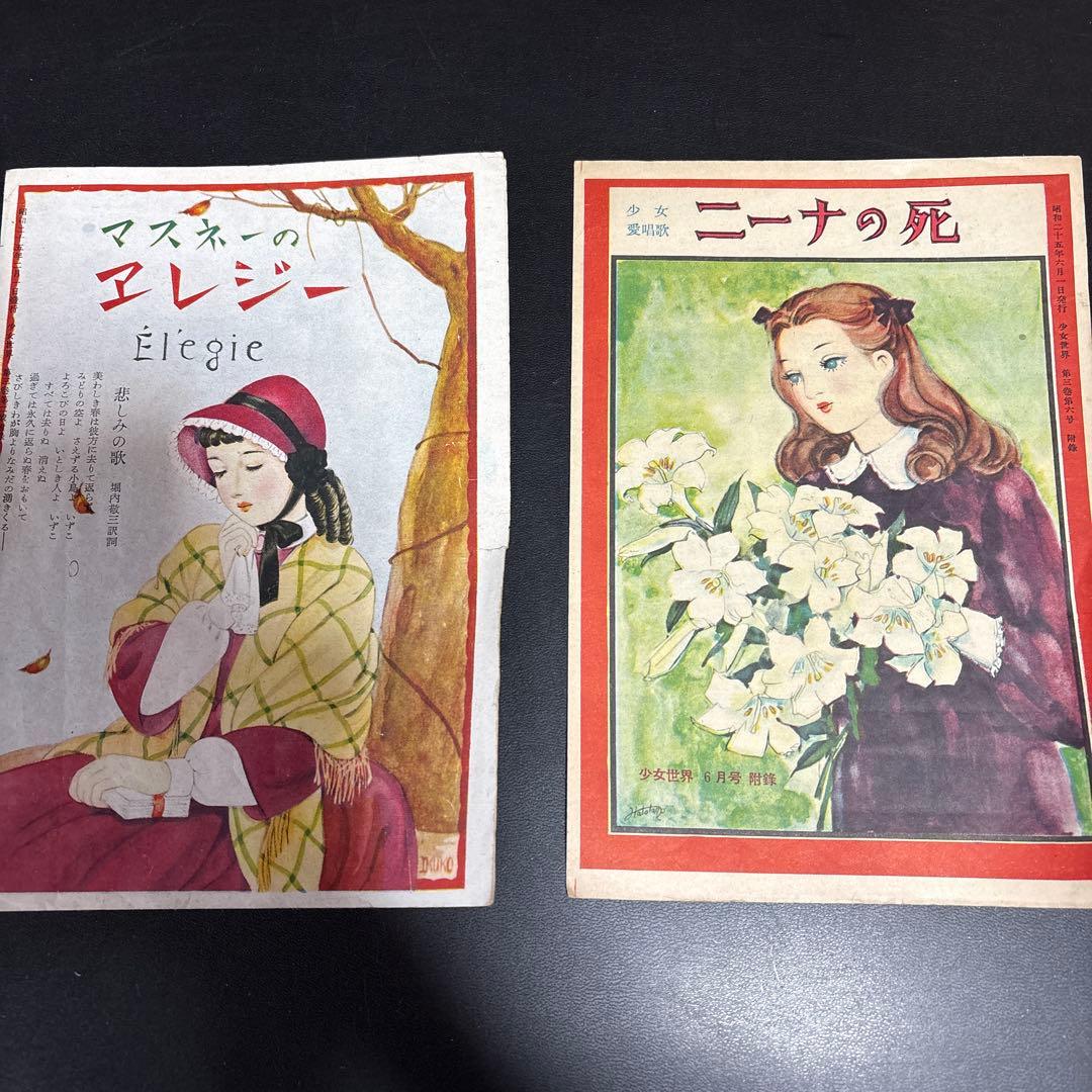 昭和のレトロな紙もの〜少女の時間の宝物〜中原淳一　松本かつぢ