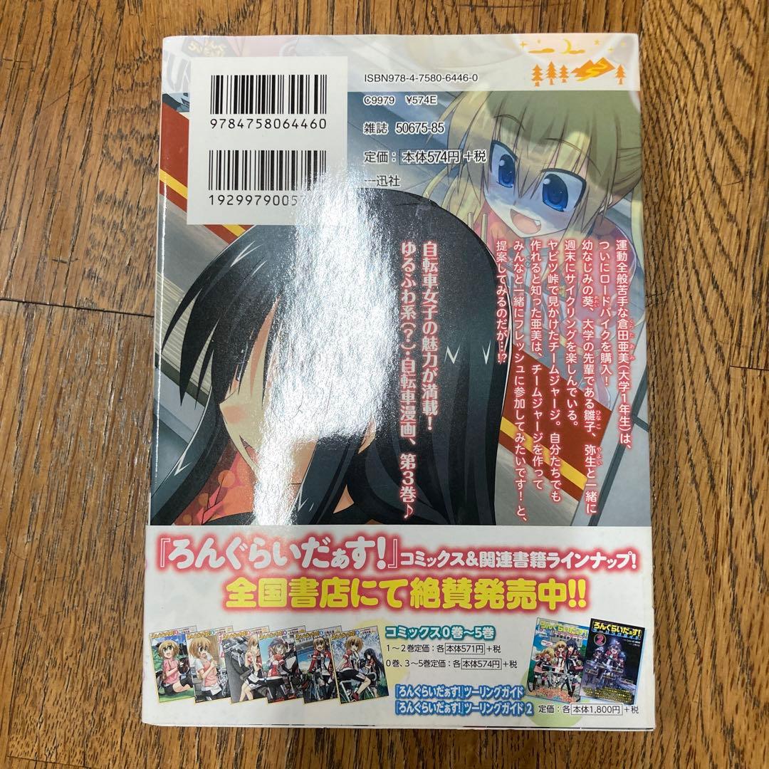 ろんぐらいだぁす! 3