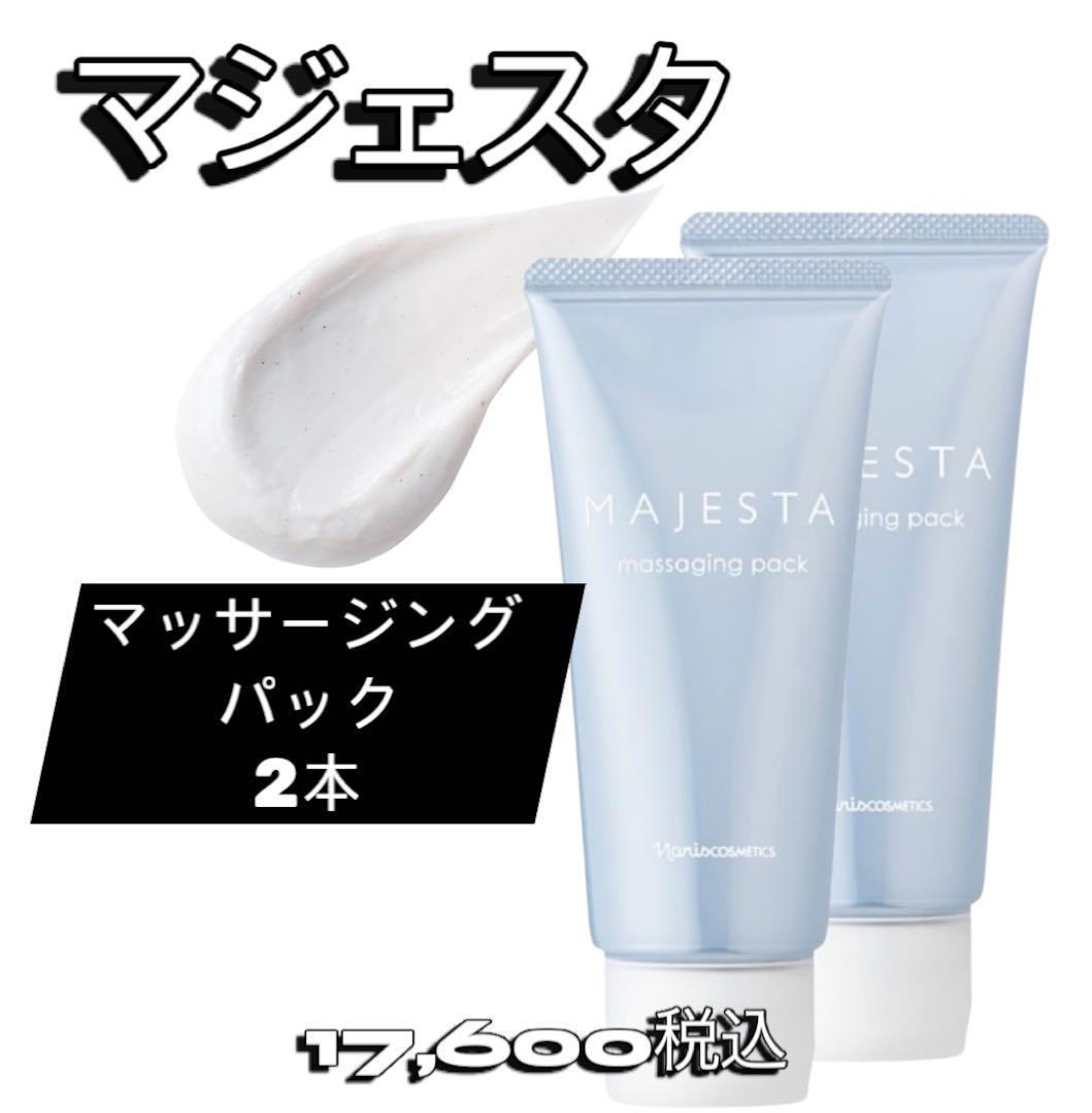 ナリス　化粧品　マジェスタ　MAJESTA マッサージングパック 2本