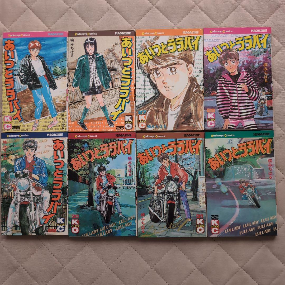あいつとララバイ　全39巻　楠みちはる
