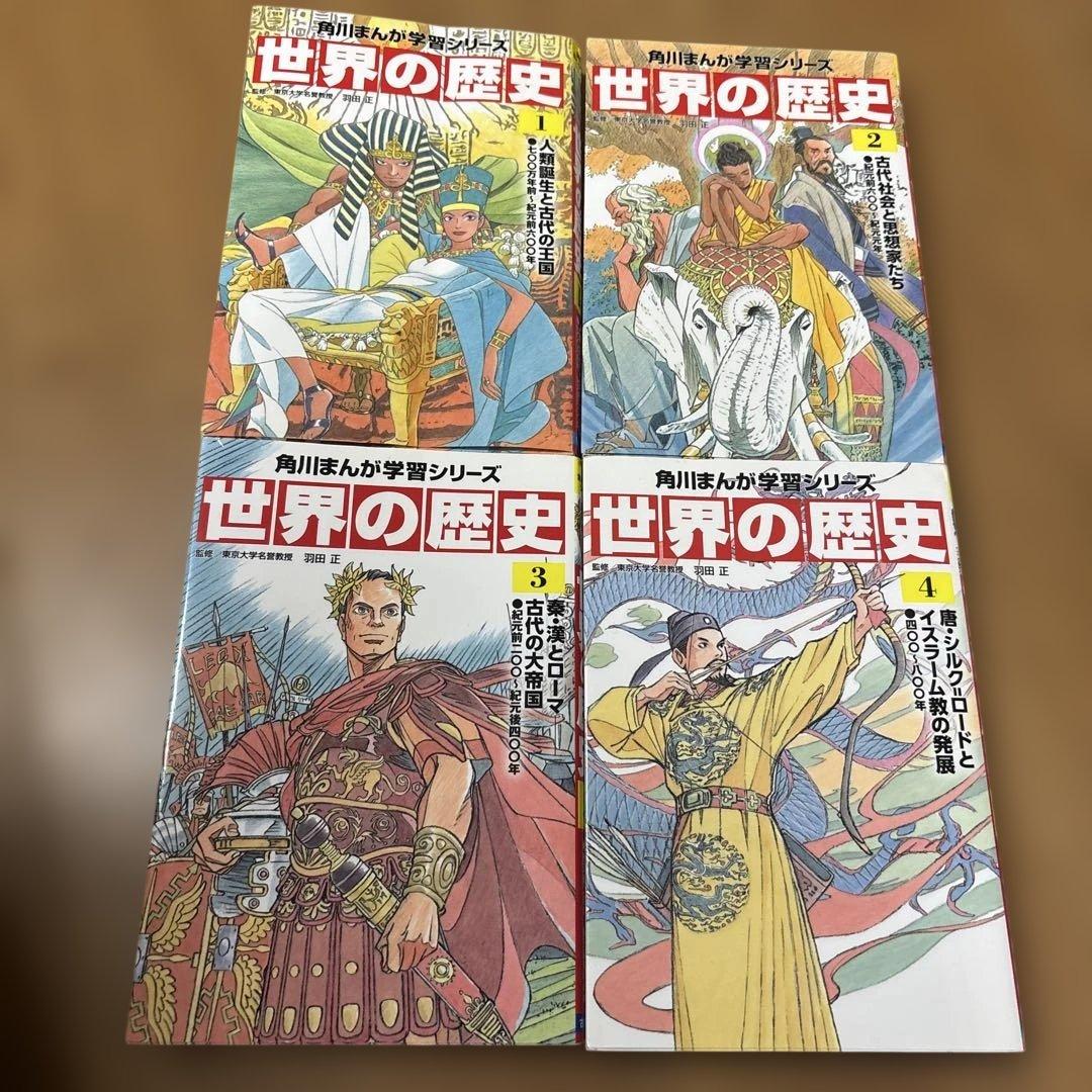 世界の歴史 角川 1〜9.16.17