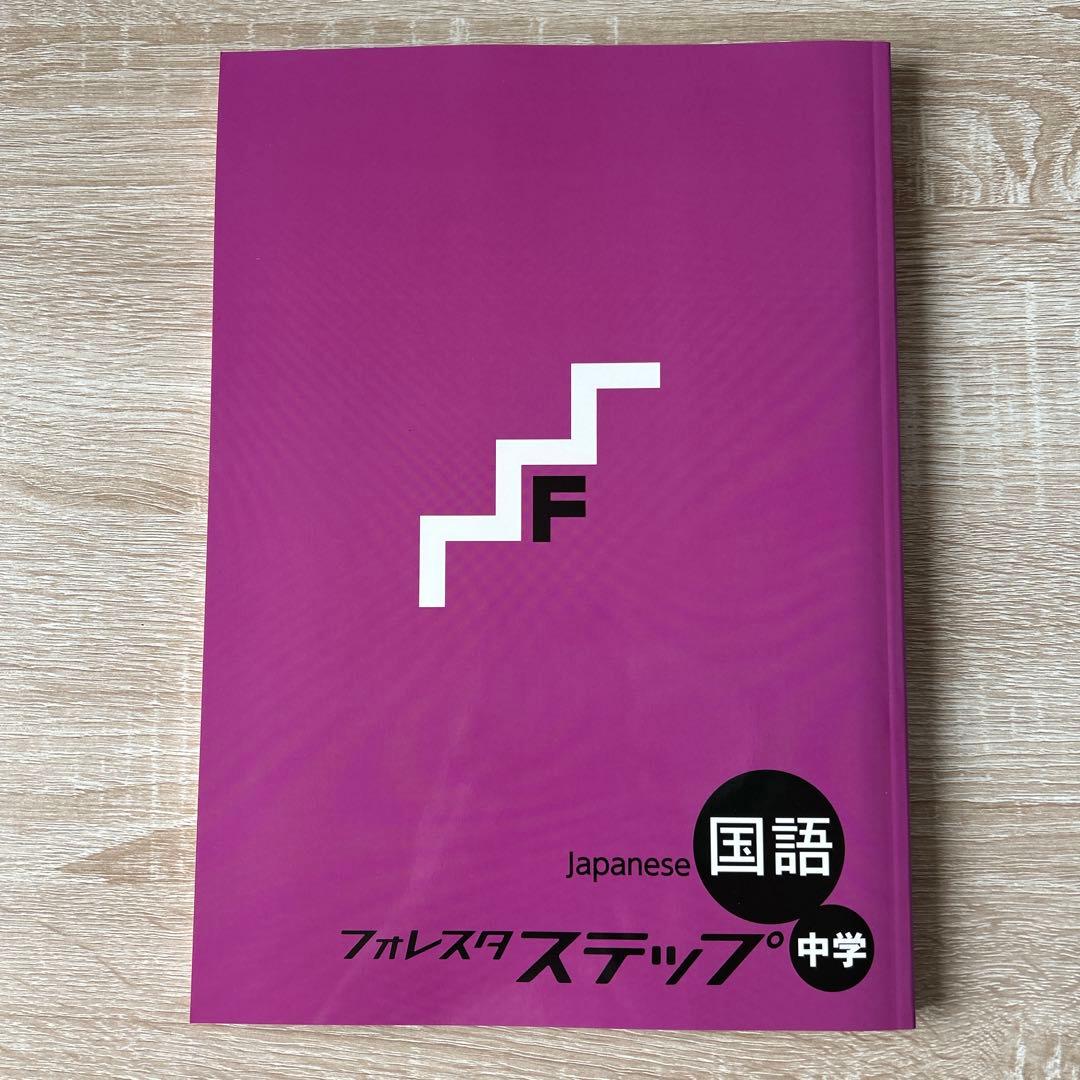 フォレスタステップ5教科セット