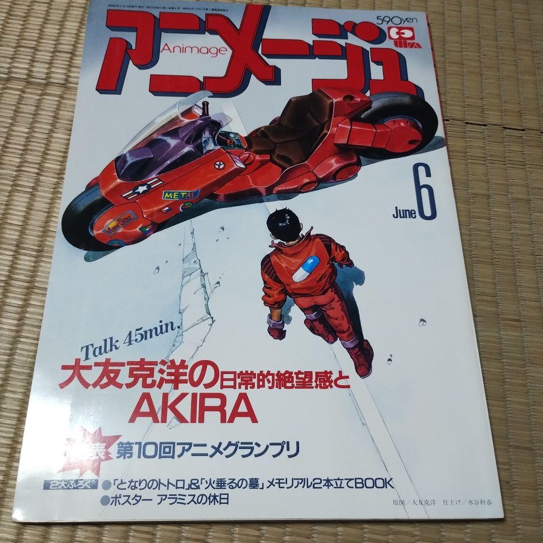 【レア・コレクション品】アニメージュ1988年 6月号 8月号 AKIRA特集号