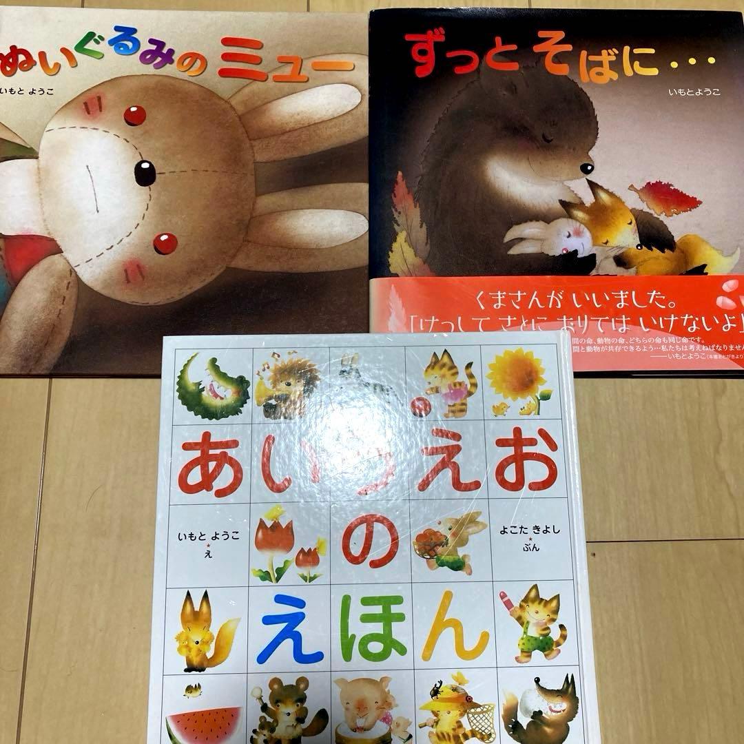 絵本まとめ売り　いもとようこ作　定番　名作絵本23冊セット　美品多数