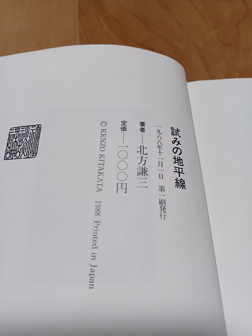 初版　北方謙三「試みの地平線」