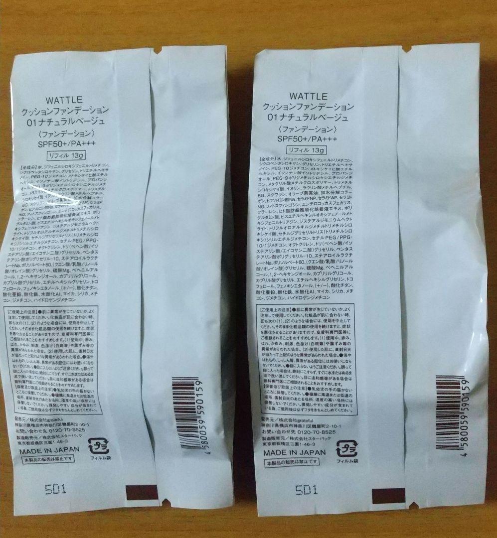WATTLE クッションファンデーション 2個セット　ナチュラルベージュ