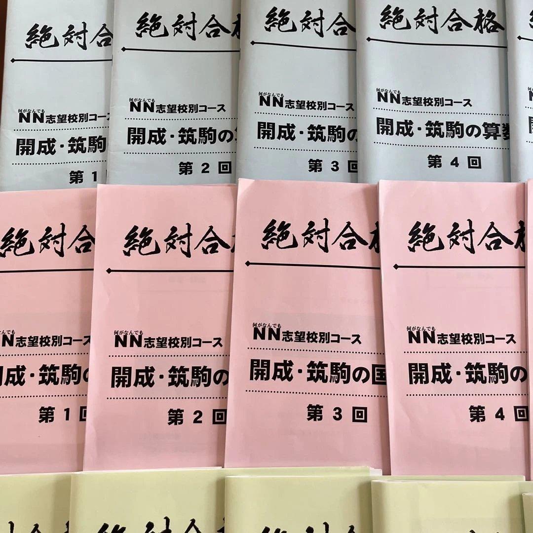 【NN開成】2026年入試日曜講座　前期第1〜6回 24冊　開成・筑駒　早稲アカ