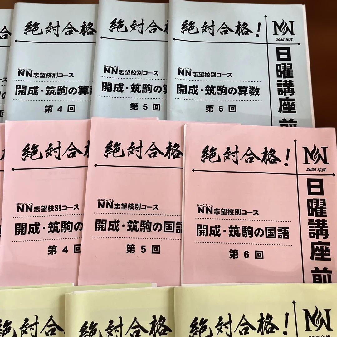 【NN開成】2026年入試日曜講座　前期第1〜6回 24冊　開成・筑駒　早稲アカ