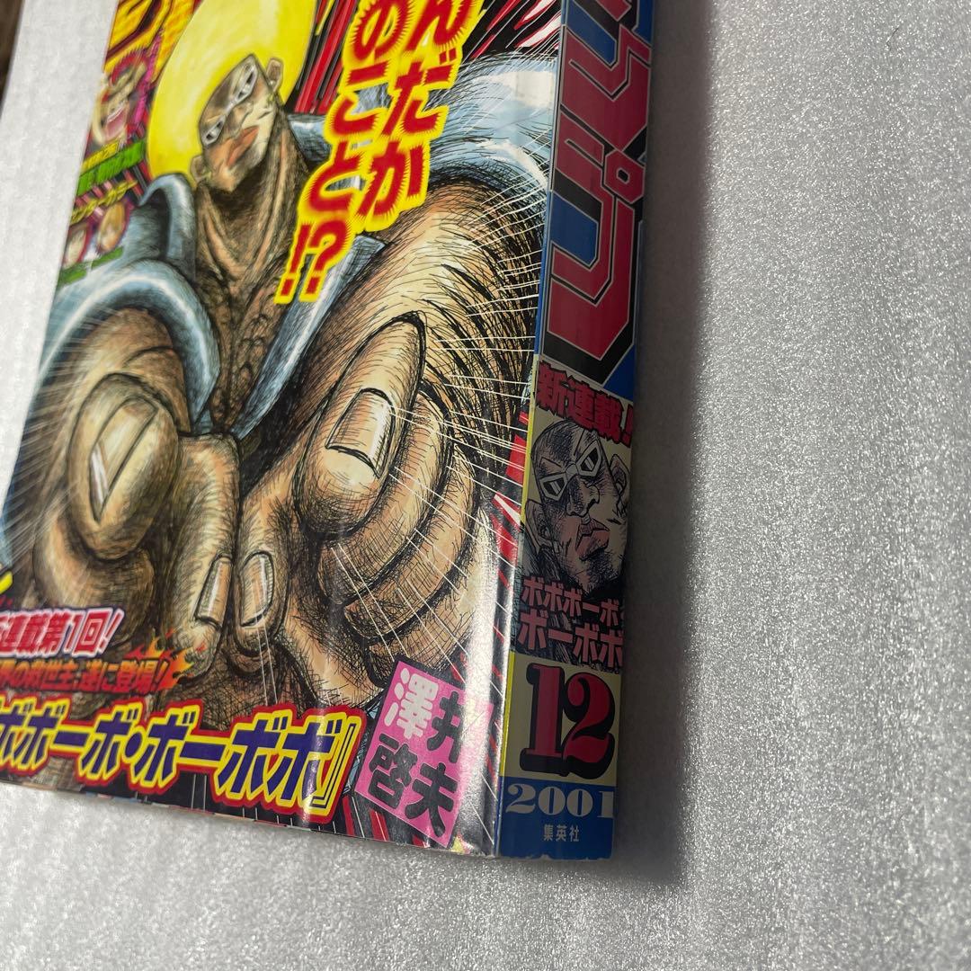 【週刊少年ジャンプ2001年12号】新連載 ボボボーボ・ボーボボ 連載開始 雑誌