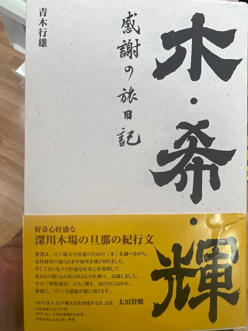 帯付き　木・希・輝感謝の旅日記 / 青木行雄 /