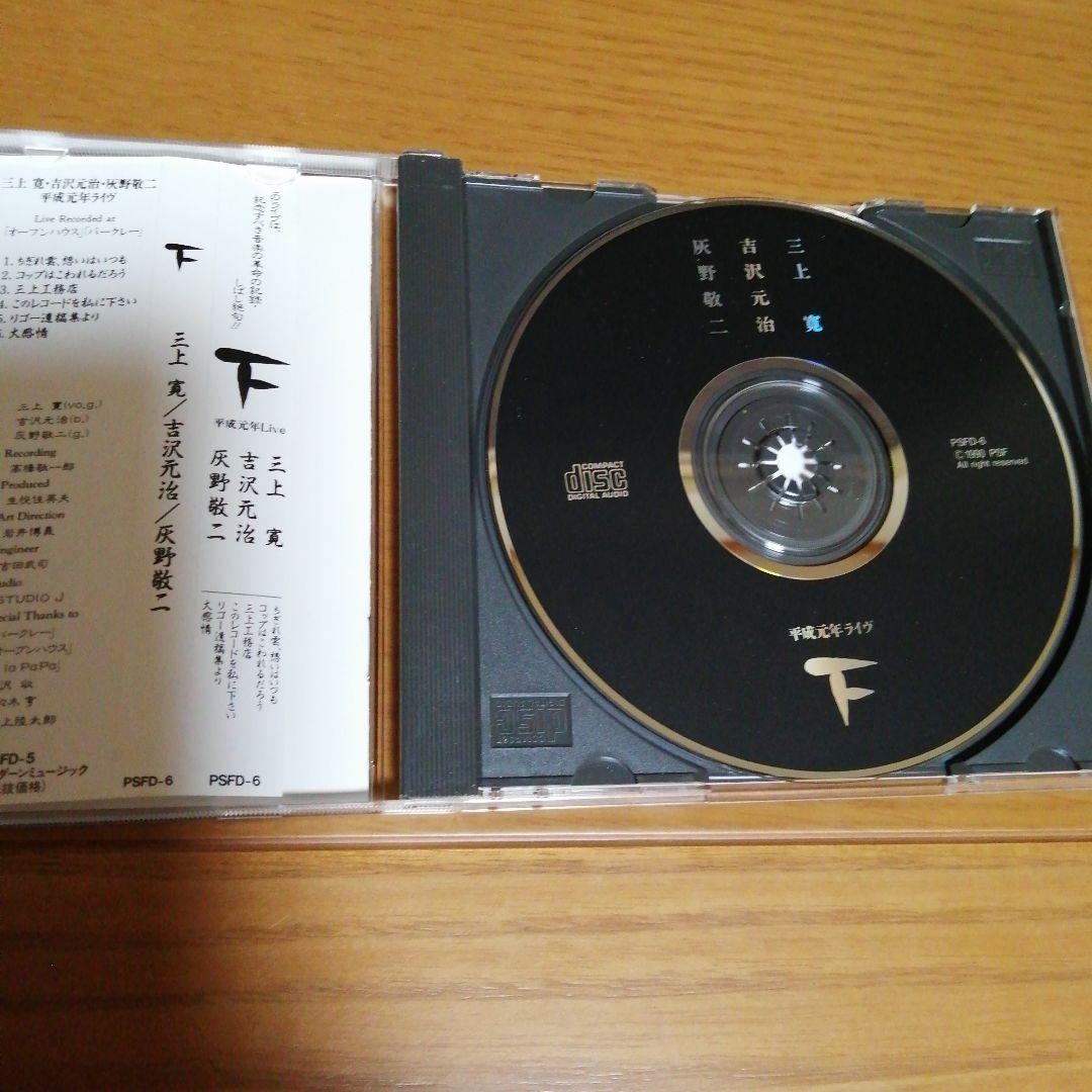 三上寛・吉沢元治・灰野敬二/平成元年ライブ上下２枚