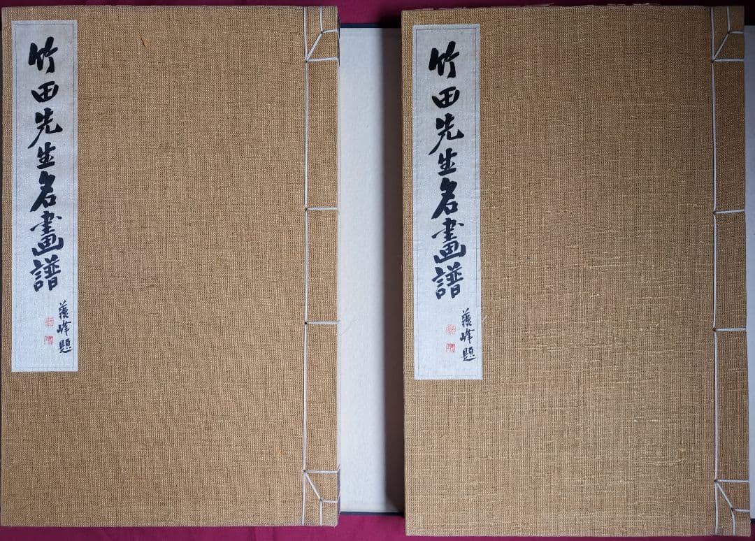 竹田先生名画譜 乾坤ニ冊 黒川健士編纂、 昭和10年 大変美品な傑作です。秩入り
