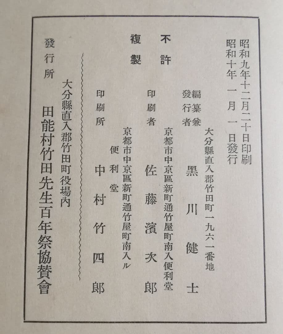 竹田先生名画譜 乾坤ニ冊 黒川健士編纂、 昭和10年 大変美品な傑作です。秩入り