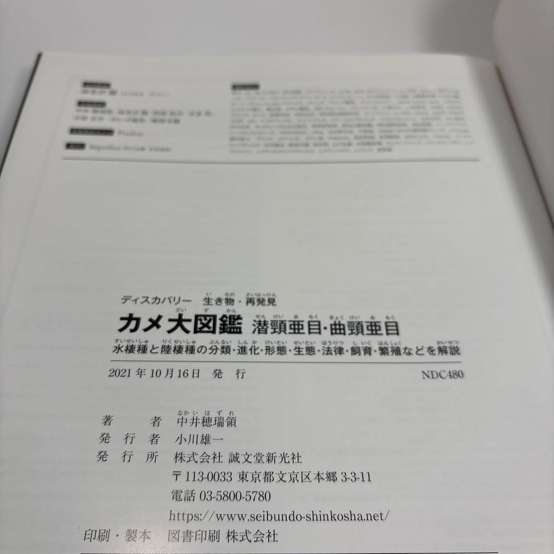 カメ大図鑑 = DISCOVERY TURTLE & TORTOISE : 潜…