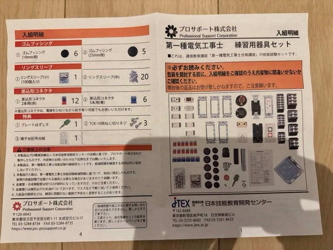 2025年JTEX 第一種電気工事士試験対策講座　技能試験材料セットつき