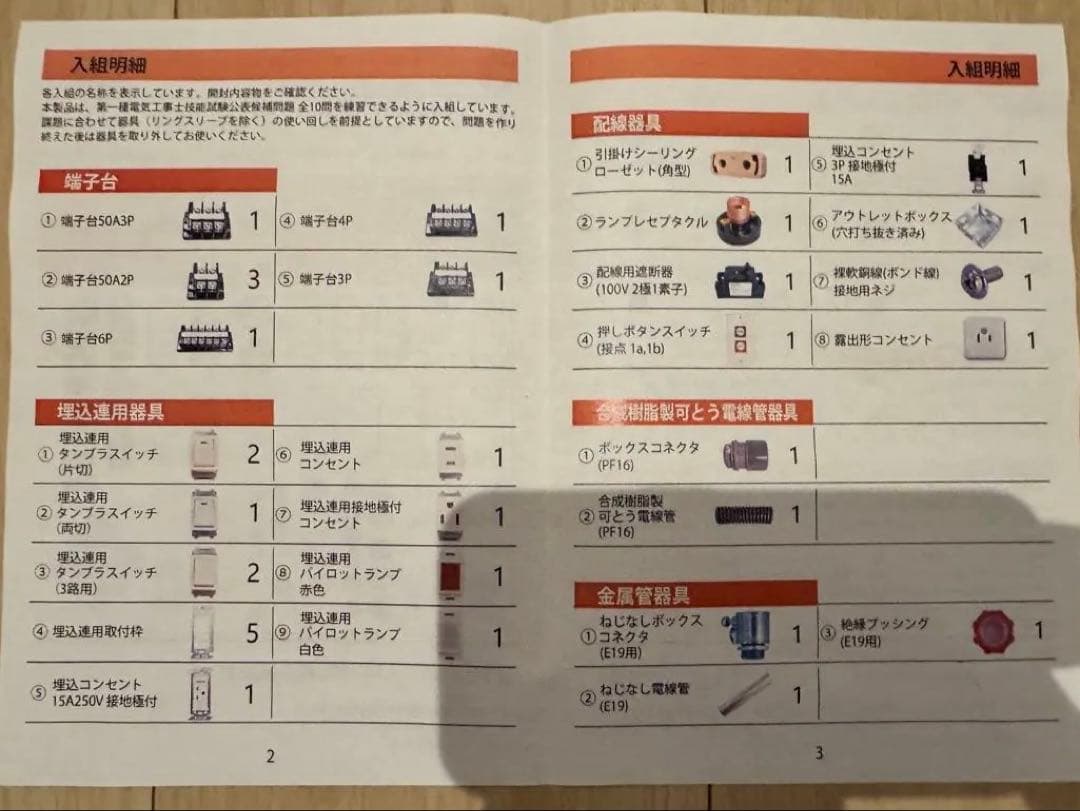 2025年JTEX 第一種電気工事士試験対策講座　技能試験材料セットつき