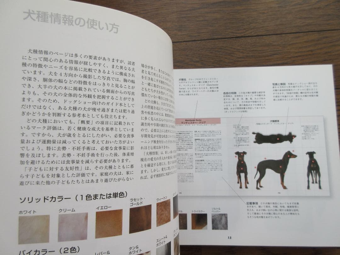 360°ビジュアル犬種大図鑑 世界の最新人気犬種のスタンダードがひと目でわかる