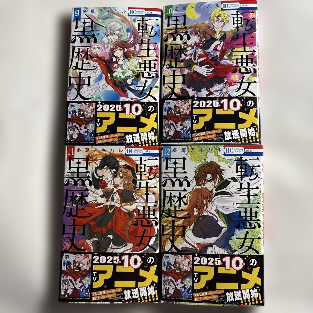 転生悪女の黒歴史 1-16巻セット