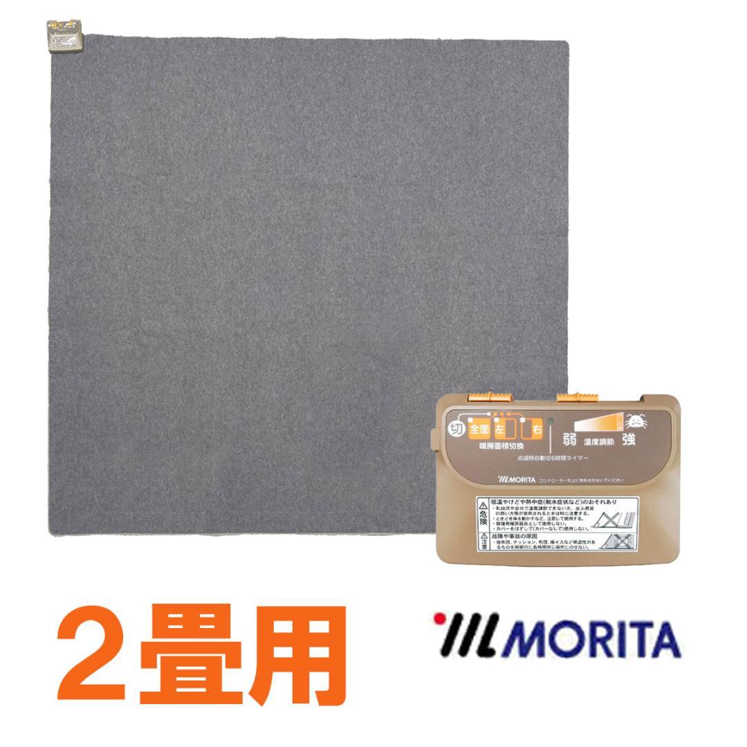 【週末10%引】MORITA 電気カーペット 2畳 ホットカバー付 グリーン