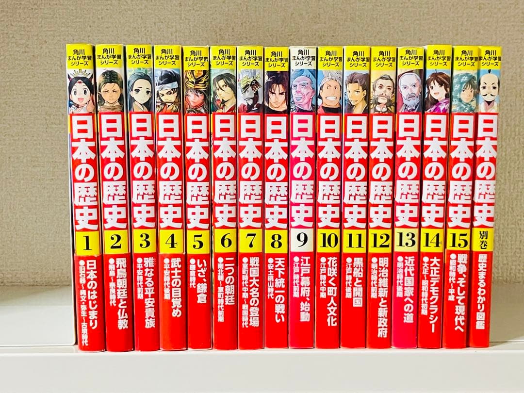 日本の歴史 全15巻 角川まんが学習シリーズ