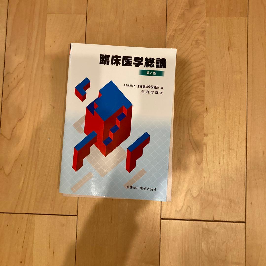 鍼灸　教科書　問題集