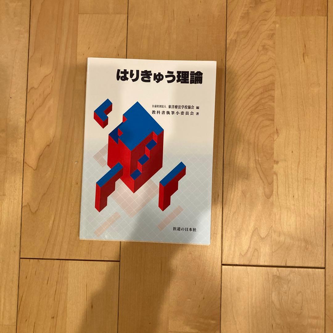 鍼灸　教科書　問題集