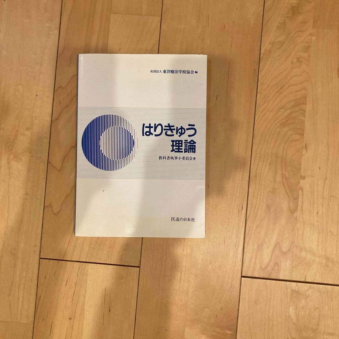鍼灸　教科書　問題集