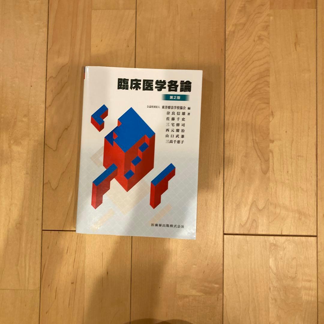 鍼灸　教科書　問題集
