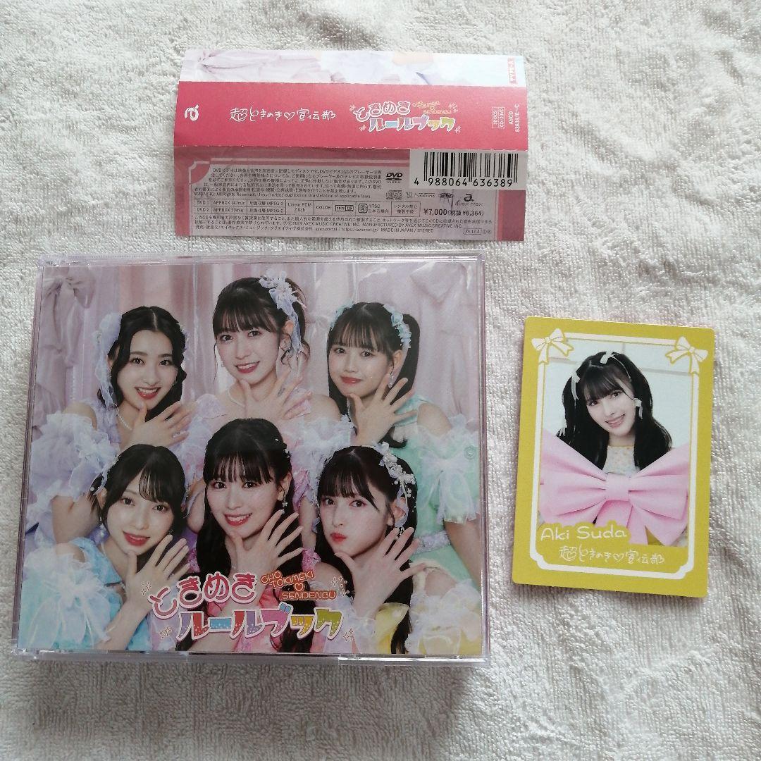 初回限定盤　超ときめき♡宣伝部　ときめきルールブック