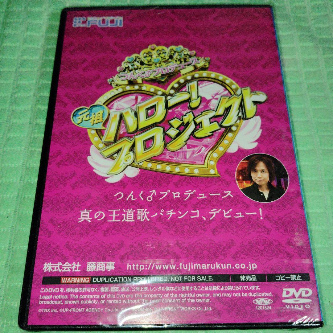 DVD 元祖ハロー！プロジェクト つんく♂プロデュースDVDセット