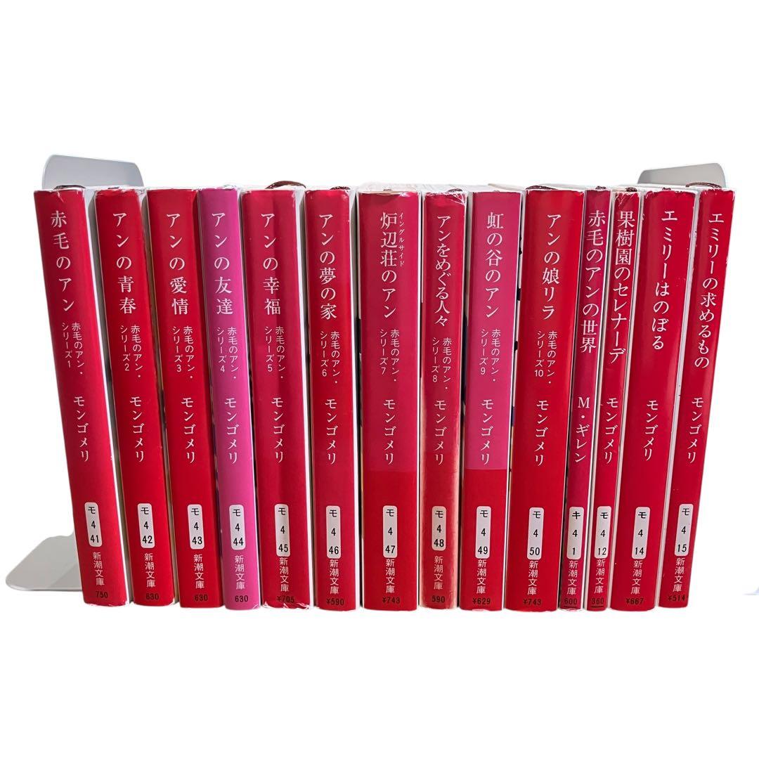 赤毛のアン　シリーズ　全10巻/エミリーはのぼる/他3冊/計14冊/全巻セット