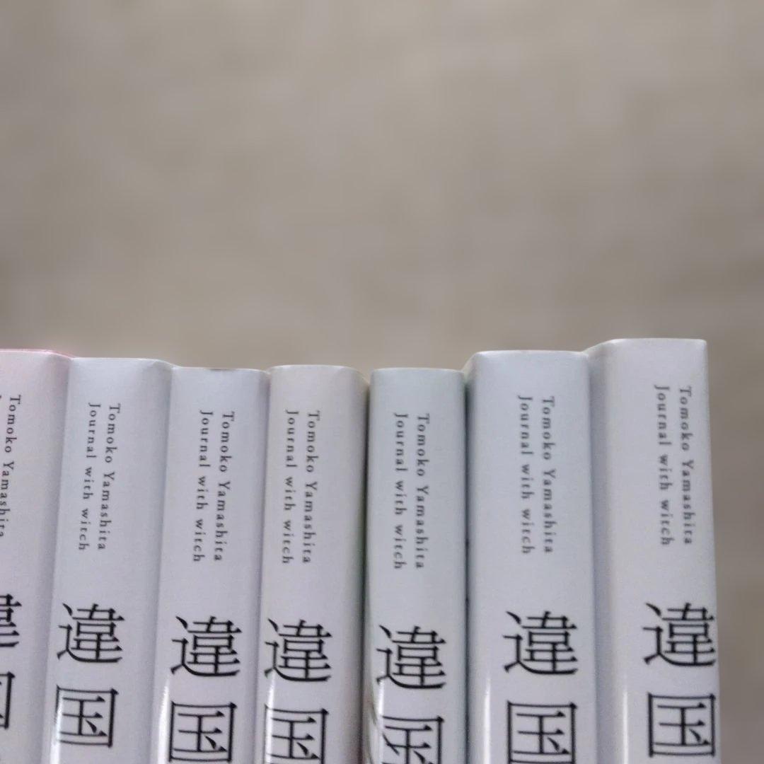 あ*れ様 違国日記 1巻～11巻　全巻