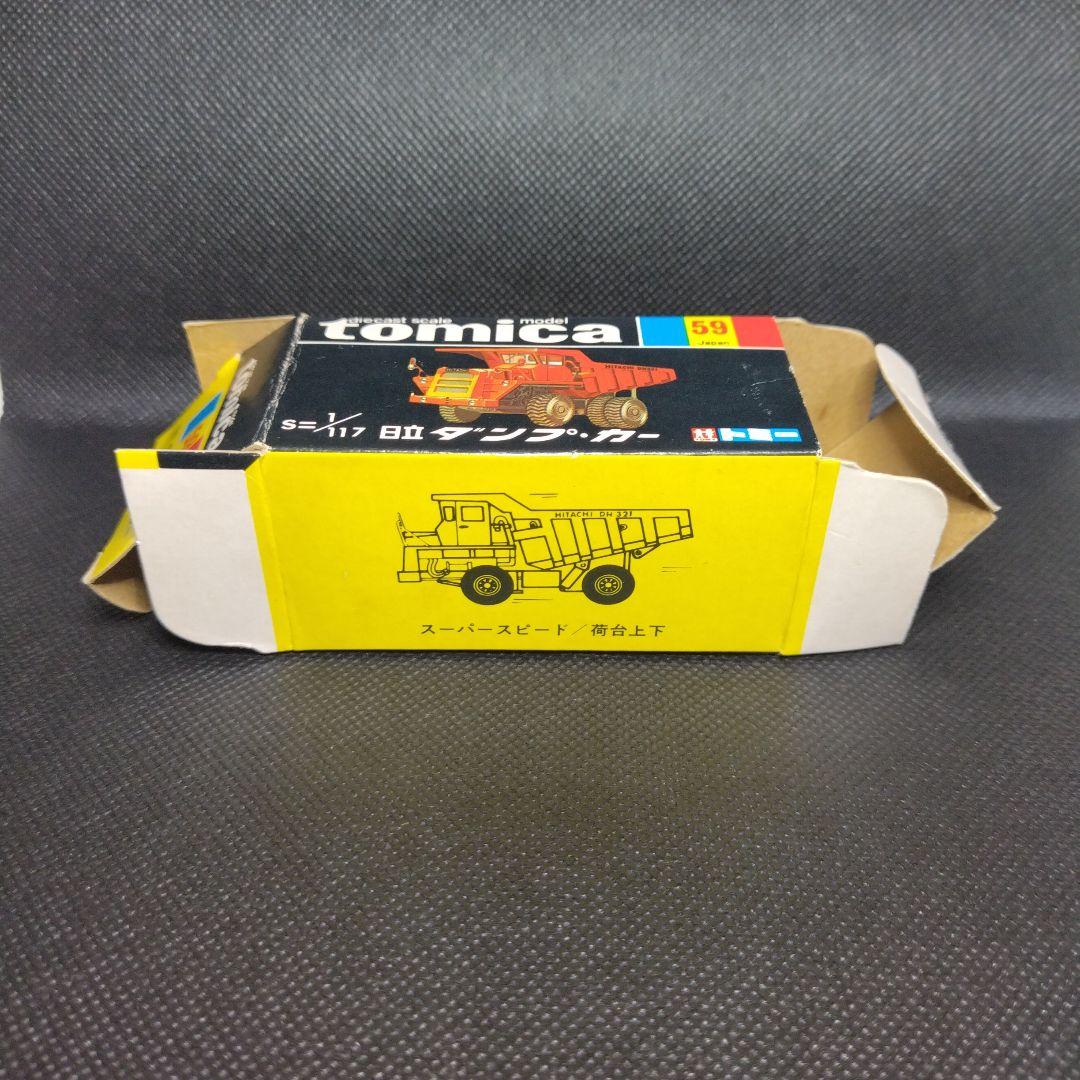 【109】トミカ　黒箱　日本製　日立　ダンプカー