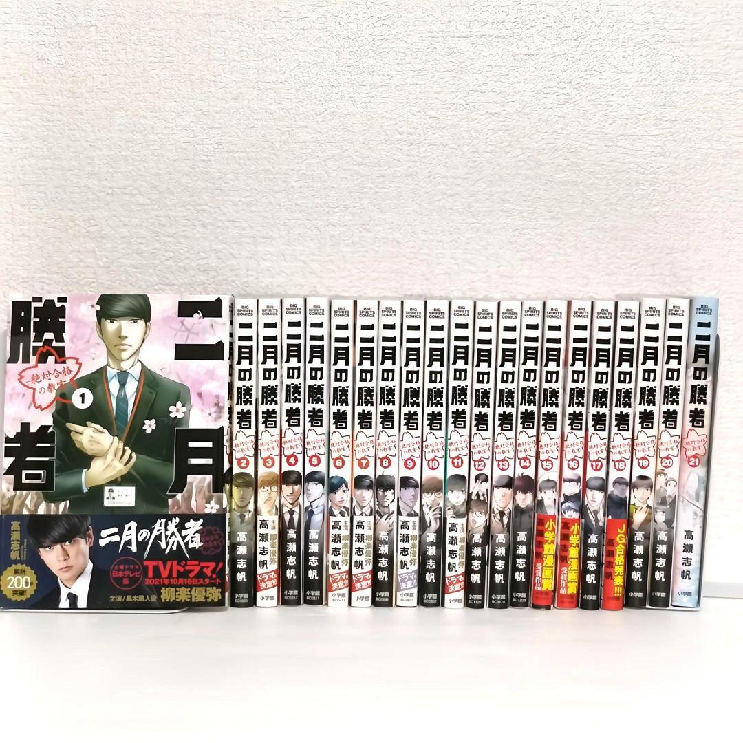 二月の勝者 1〜21巻　全巻セット