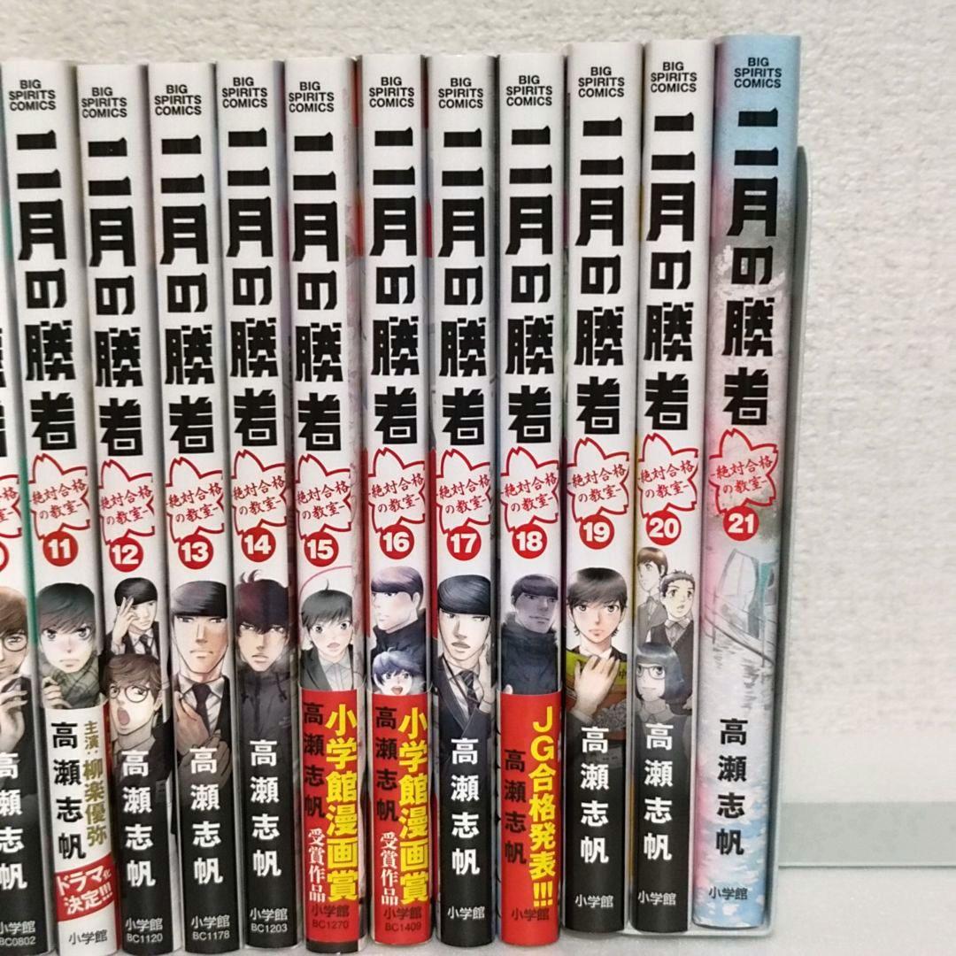 二月の勝者 1〜21巻　全巻セット