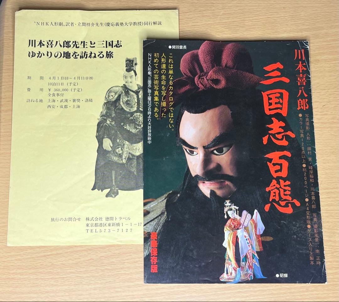 【希少】川本喜八郎 三国志百態 写真集 NHK人形劇 三国志