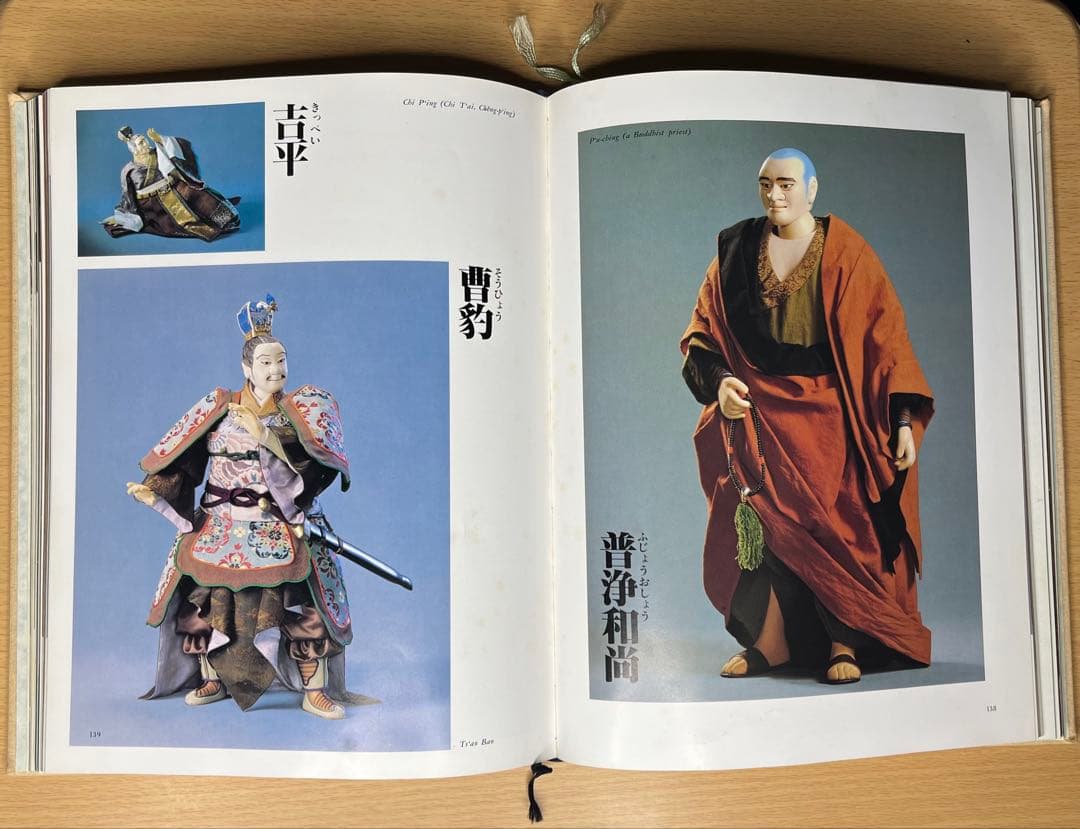 【希少】川本喜八郎 三国志百態 写真集 NHK人形劇 三国志