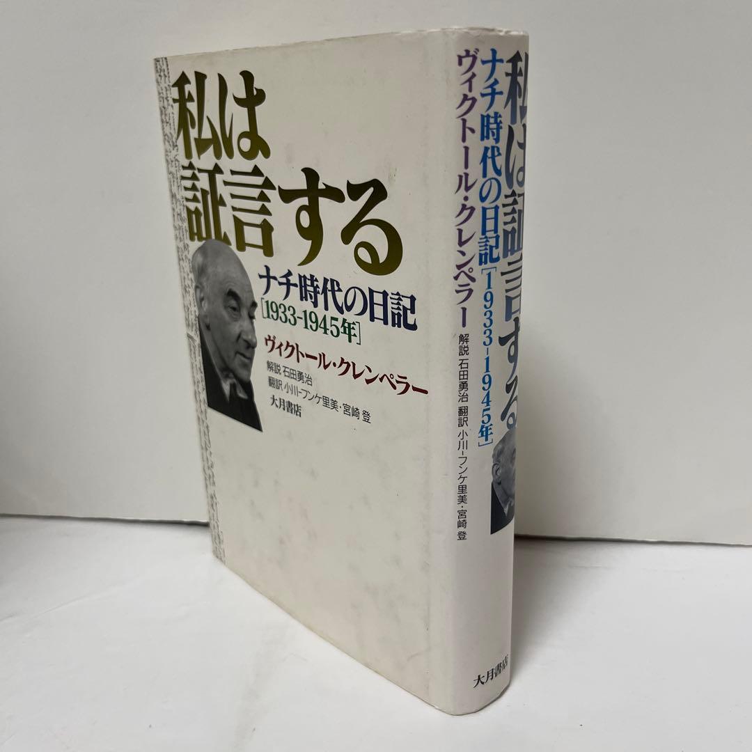 私は証言する ナチ時代の日記(1933-1945年) クレンペラー