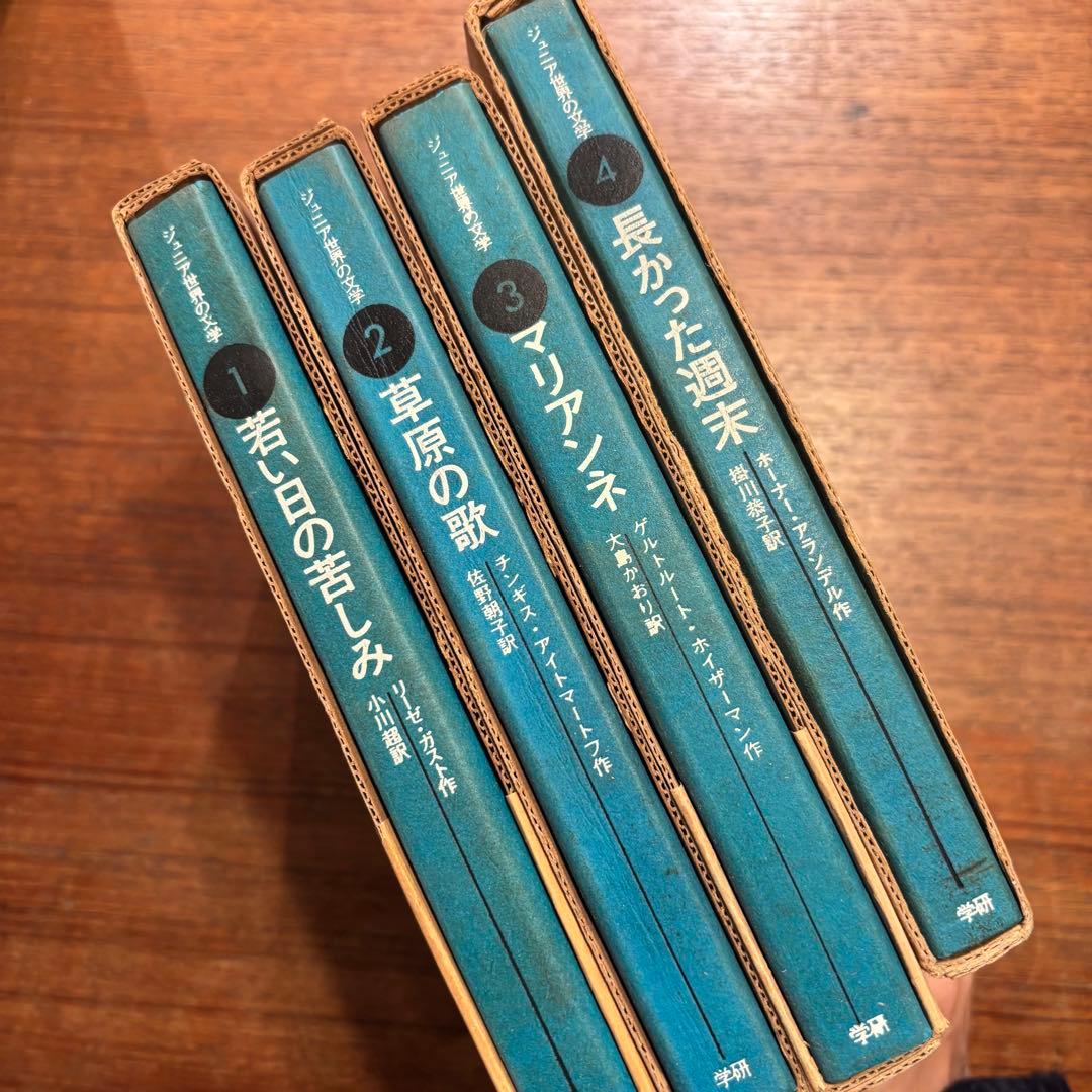 ジュニア世界の文学　4冊 希少