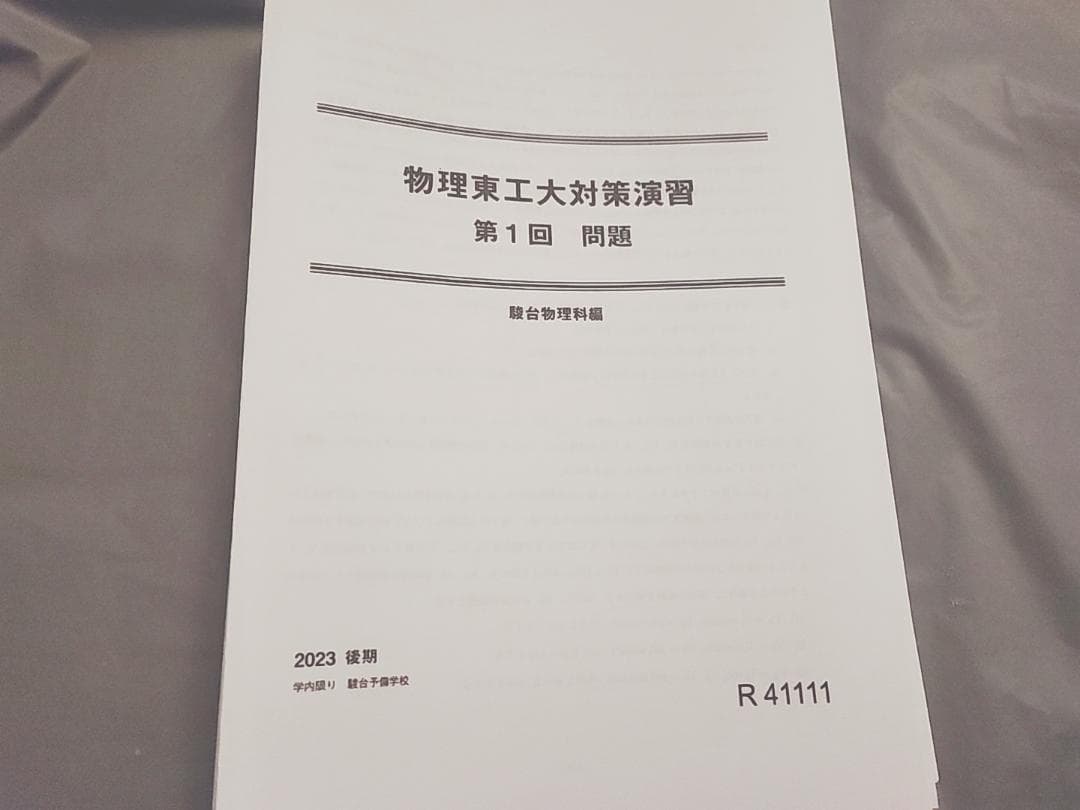 駿台　小倉先生　物理東工大対策演習　問題・解説フルセット　河合塾　鉄緑会　東進