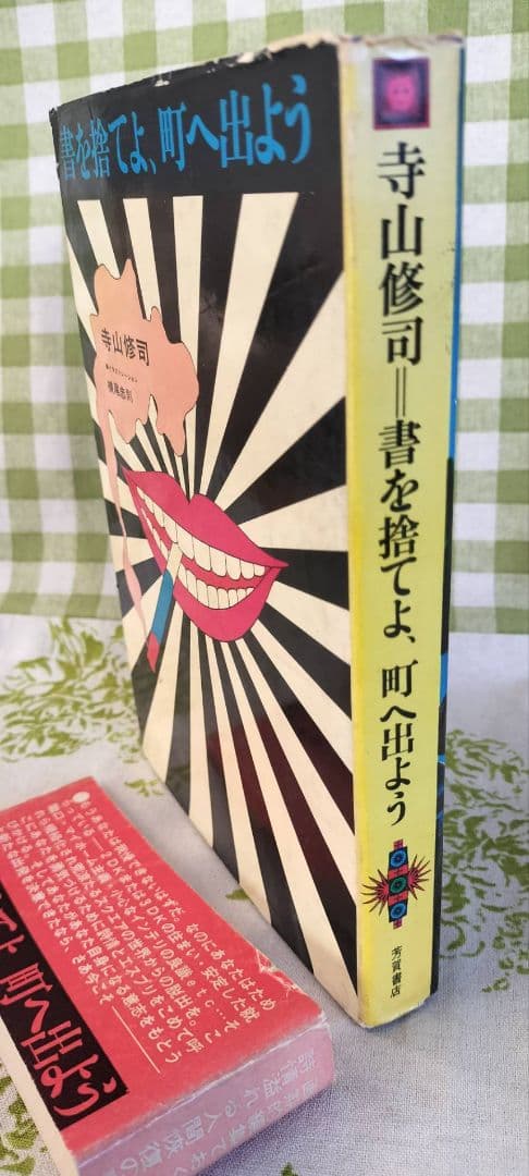 書を捨てよ、町へ出よう　寺山修司